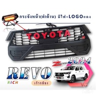 กระจังหน้า REVO มีไฟ LOGO แดง GR ปี 2024 เว้ากล้อง