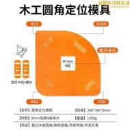 櫃子桌板轉角弧四合一圓弧模具加厚修邊機雕刻機R角定位木工專用  露天市集  全臺最大的網路購物市集