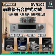 THINKYA | DVR-102 | 前膽後石合併式擴大機 | 組合音響 | HIFI | 電子管功放 | 純膽機 | 發燒級電子管擴音機 | 藍牙擴音機
