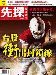 【先探投資週刊2095期】台股衝出封鎖線