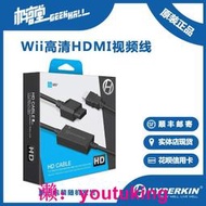 現貨Hyperkin Wii 任天堂Wii游戲機專用HDMI視頻線 轉換器 發順豐現貨
