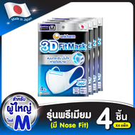 3D Mask ทรีดี มาสก์ หน้ากากอนามัยสำหรับผู้ใหญ่ ขนาดM-4ชิ้น *4 แพ็ค 3D Mask Size M 4 pcs x 4 packs