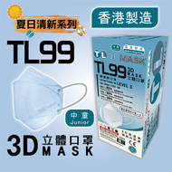 TL Mask《香港製造》(中童用) TL99 清藍色立體口罩 30片 ASTM LEVEL 3 BFE /PFE /VFE99 #香港口罩 #3D MASK