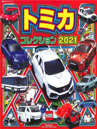 TOMICA玩具車收藏大集合 2021 (新品)