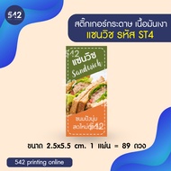 🥪 สติกเกอร์แซนวิช Sandwich 🍞 Sticker Sandwich สติกเกอร์กระดาษกันน้ำ 40%💦 เนื้อมันเงา หมึกกันน้ำ V1