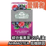 日本原裝 英國AHMAD TEA 低咖啡因綜合莓果茶 20入 亞曼茶 茶葉 茶包 紅茶 辦公室 旅行 斯里蘭卡 阿拉伯