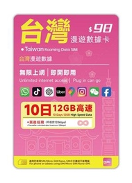 Hello SIM 【台灣】 10日 12GB 5G高速數據 無限數據卡上網卡電話咭SIM卡
