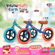 จักรยานทรงตัว รุ่น Earth Tone จักรยานขาไถ จักรยานเด็ก รถเด็ก ฝึกการทรงตัวและออกกำลังกาย