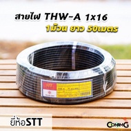 สายไฟTHW-A 1*16 ยาว50เมตร ยี่ห้อSTT สายไฟอลูมิเนียม เมนต่อเข้ามิเตอร์ มีมอก