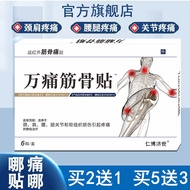 新品现货官方万痛筋骨贴老年扭伤膏关节腰酸背痛膏贴老牌仁博济世Official Wan Tong Jin Gui Paste for Senile Sprain Ointment for Joint W