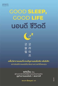 นายอินทร์ หนังสือ นอนดี ชีวิตดี (Good Sleep Good Life)