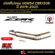 ท่อสลิปออน HONDA CBR150R ฮอนด้า ซีบีอาร์ 150อาร์ ปี 2019-2023 ผลิตจากแสตนเลสเกรด 304 อย่างดีสวม 2 นิ้ว(51 มม.)