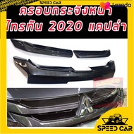 ครอบคิ้วกระจังหน้าแคปล่า แคปล่า  Triton 2019-2020 21 22 รวม 3 ชิ้น อุปกรณ์แต่งรถtriton2020 กระจังหน้