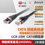 【PX大通】CAT8真極速傳輸乙太網路線_10米(40G真極速傳輸速度) LC8-10M