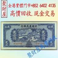 民國二十九年（1940年）中國農民銀行發行的法幣貳拾圓，香港有利銀行，香港上海匯豐銀行，香港渣打銀行，印度新金山中國渣打銀行， 英商香港上海匯豐銀行，舊硬幣，舊銀仔，舊金銀幣，老銀元，連體鈔，紀念鈔，