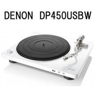 *現貨日本DENON原廠保固一年 DP-450USB 黑膠唱盤黑膠轉盤LP黑膠唱片播放機.支援USB  *