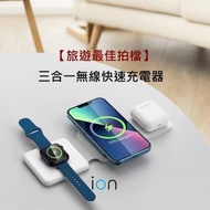 ion - 三合一可摺疊 Magsafe 磁吸 iPhone/Andoid phones, iWatch, Airpods/無線充電耳機 無線快速充電器 (白色)