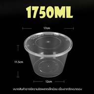 ถ้วยใส่อาหารพลาสติกใสขนาด1250/1500/1750ml (แพ็ค50ชุด และ ลัง 200 ชุด) ถ้วย+ฝา สินค้าพร้อมส่ง