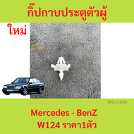 กิ๊ปกาบประตู ตัวผู้ BENZ เบนซ์ Mercedes-Benz W124 (ราคาต่อชิ้น)