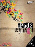 iPad 2更加精彩！（簡體書）