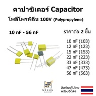 คาปาซิเตอร์ capacitor ตัวเก็บประจุ 100v โพลีโพรพิลีน 10nf 12nf 15nf 22nf 33nf 47nf 56nf 103 123 153