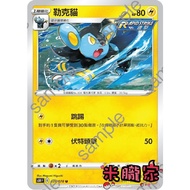 [Miyu's House] Single Card Sale ️ Puka Luke Cat S5R 031/070 U Pokémon Chinese