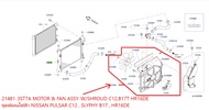 ชุดพัดลมไฟฟ้า NISSAN PULSAR C12 SLYPHY B17 HR16DE 21481-3ST7A MOTOR & FAN ASSY-W/SHROUD C12B17T HR