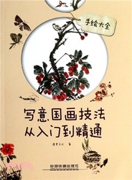 寫意國畫技法從入門到精通（簡體書）