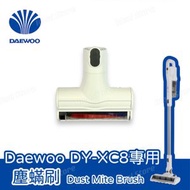 DAEWOO - DY-XC8吸塵器 專用除塵螨吸頭｜塵螨刷｜除塵螨頭