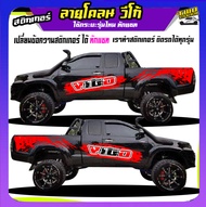 สติกเกอร์วีโก้ สติ๊กเกอร์ออฟโรด สติ๊กเกอร์ vigo วีโก้ สติ๊กเกอร์ข้างรถกระบะ เปลี่ยนข้อความฟรี ได้2ด้