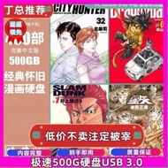 【全套U盘-免运费】    500G漫画硬盘/经典怀旧漫画400部/  鸟山明北条司/高清漫画硬盘