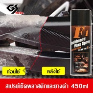 450ml  สเปรย์เช็ดพลาสติกและยางดำ น้ำยาฟื้นฟูยางและพลาสติก สเปรย์เคลือบสีภายในรถยนต์ แก้ปัญหาออกซิเดช