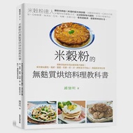 米穀粉的無麩質烘焙料理教科書：用無添加的台灣米穀粉取代麵粉，成功做出麵包、鬆餅、蛋糕、司康、塔、派、餅乾及中式點心、異國與家常料理 作者：鍾憶明