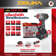 OSUKA บล็อกไร้สาย บล็อกแบต บล็อกไฟฟ้า OSID-520 สินค้าแข็งแรง ทนทาน