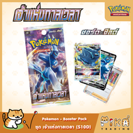 [Pokemon] Booster Pack-แบบซอง เจ้าแห่งกาลเวลา (S10D/โปเกมอนการ์ด ภาษาไทย/Pokemon TCG Thai Version)