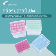 JOANLAB ห้องปฏิบัติการ Pipette Tip กล่อง10ul 200ul 1Ml 5Ml 10Ml Micropipette Pipette พลาสติกกล่องห้อ