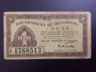 香港一仙紙幣