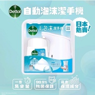 [淨返一個，機only] Dettol 自動泡沫潔手機 滴露自助感應泡沫洗手液潔手液原味清香