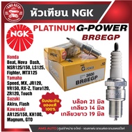 หัวเทียน NGK G-POWER รุ่น BR8EGP (3600) Honda Beat/Nova Dash/NSR125,150/LS125/LS110/Fighter/MTX 125 Yamaha Speed/MX/JR120/VR150/RX-Z/Tiara120/ZR120/Touch Suzuki Akira/Flash Kawasaki AR 125/150/KH 100/Magnum/GTOเกรดPLATINUM หัวเข็ม