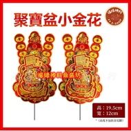 【金花】吉祥招财金花/新款金花（ MJS聚宝盆 ）聚宝盆金花/金花/Decoration Joss Flower