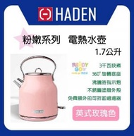 HADEN - 粉嫩系列1.7公升電熱水壺 (英式玫瑰色)
