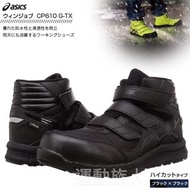 【💥全天候】Asics Winjob CP601 JSAA A級認證 安全鞋 建築業 運輸業 汽車維修等推薦 黑色
