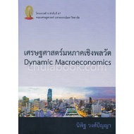9789740338710|c112|DYNAMIC MACROECONOMICS (DYNAMIC MACROECONOMICS)