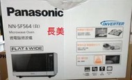 板橋-長美 Panasonic國際家電$55K  NN-SF564/NNSF564  27公升微電腦變頻微波爐