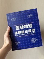 全新！藍莓啤酒迷你積木模型 [士多] Blue Girl Beer Bricks Model Building Blocks Toy