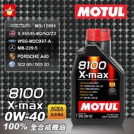 MOTUL 8100 X-MAX 0W40 汽車全合成機油 0W-40 附發票【瘋油網】