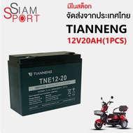 SiamSport สำหรับจักรยานไฟฟ้า แบตเตอรี่12v12AH มอเตอร์ไซค์ไฟฟ้า12V20AH แบตรถไฟฟ้า6-DZF-12.2 เปลี่ยนง่