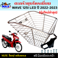 ตะกร้าหน้าเวฟ125i led ใหม่ล่าสุด ตะกร้าเวฟ125i led 2022--2023 ตะกร้าชุบโครเมียม และชุบดำใบใหญ่ เหล็