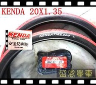 台灣製【2外2內】KENDA 建大 K-1082 20X1.35 防刺20吋(406 自行車輪胎 ) 外胎 盛恩單車
