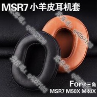 鐵三角ATH-MSR7耳機套M50X耳罩M40 M40X頭梁保護套陌生人妻M20耳套海綿套SX1索尼7506索尼